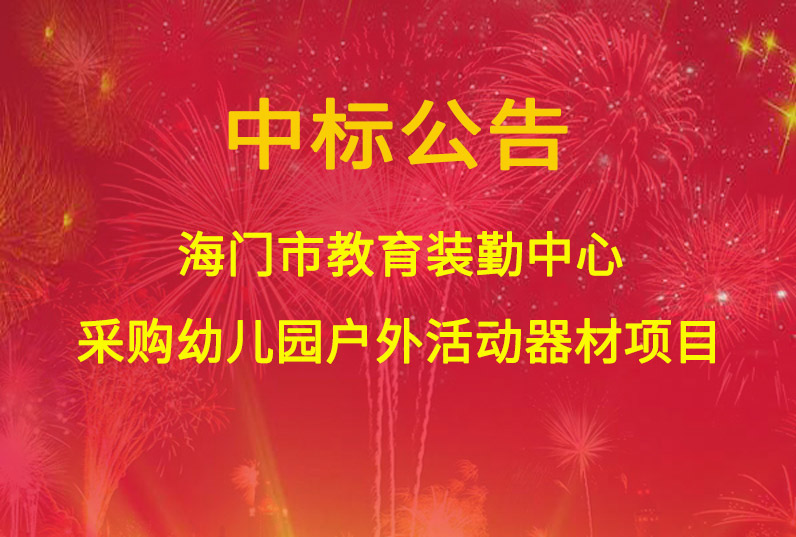 海門市教育裝勤中心采購幼兒園戶外活動器材項(xiàng)目中標(biāo)通知書
